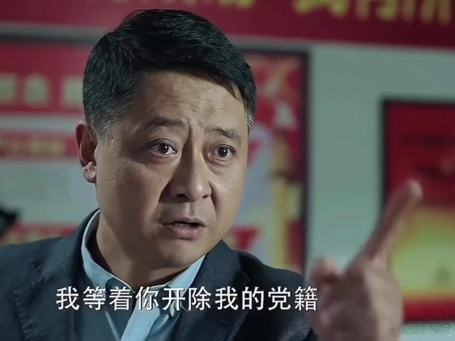 《人民的名义》中，孙连城的风评为啥逐渐变好了？孙连城：“李达康，我等你开除我的