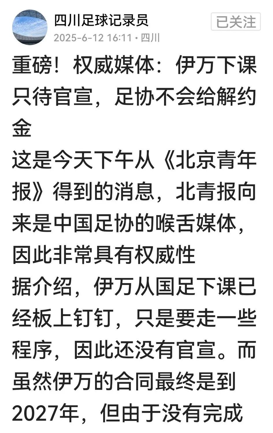 作为球迷，乐见网友转北青提供的一个好消息一个坏消息。好消息是国足主帅伊万铁定