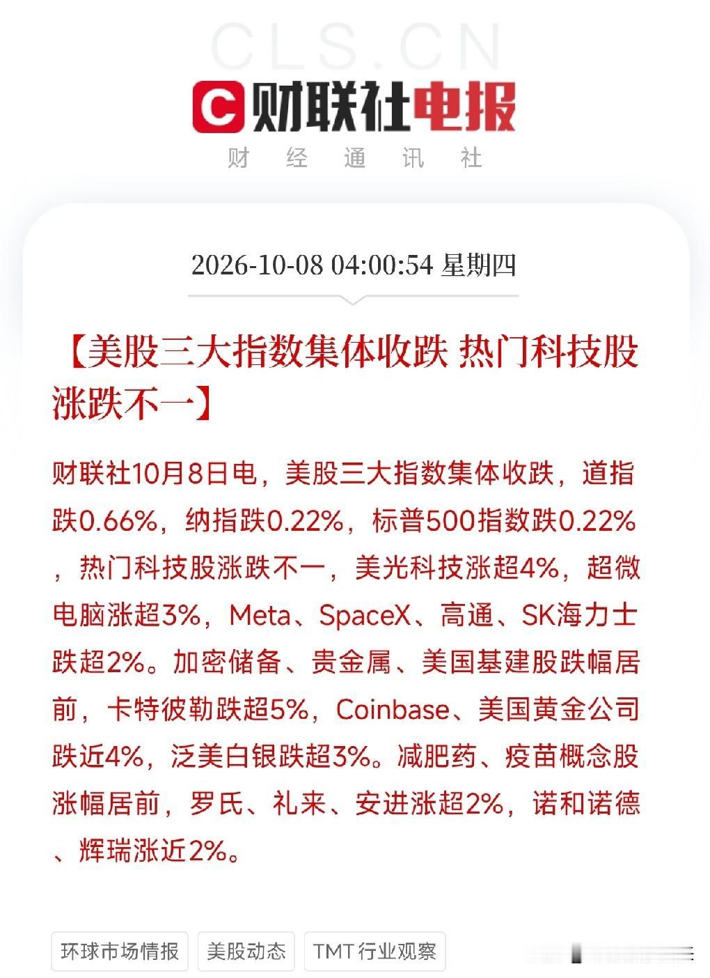 凌晨4点美股收盘，财联社弹窗跳出来，两条消息撞在一起，让我把手里那杯凉透的茶又放