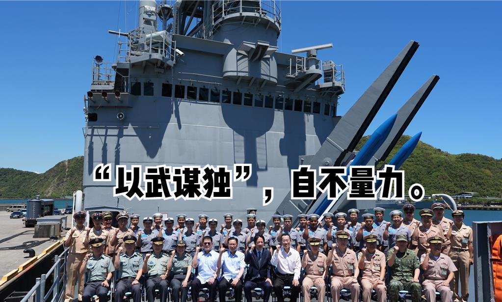 赖清德叫嚣“以武谋独”。据台媒报道，8月22日，赖清德前往宜兰勗勉台海军一六