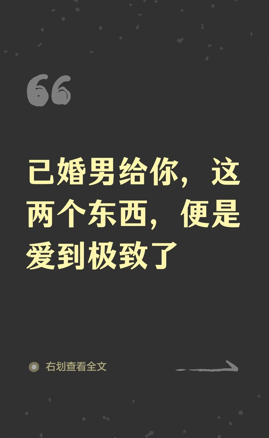 已婚男给你，这两个东西，便是爱到极致了情感树洞浪漫生活的记录者男人的爱情
