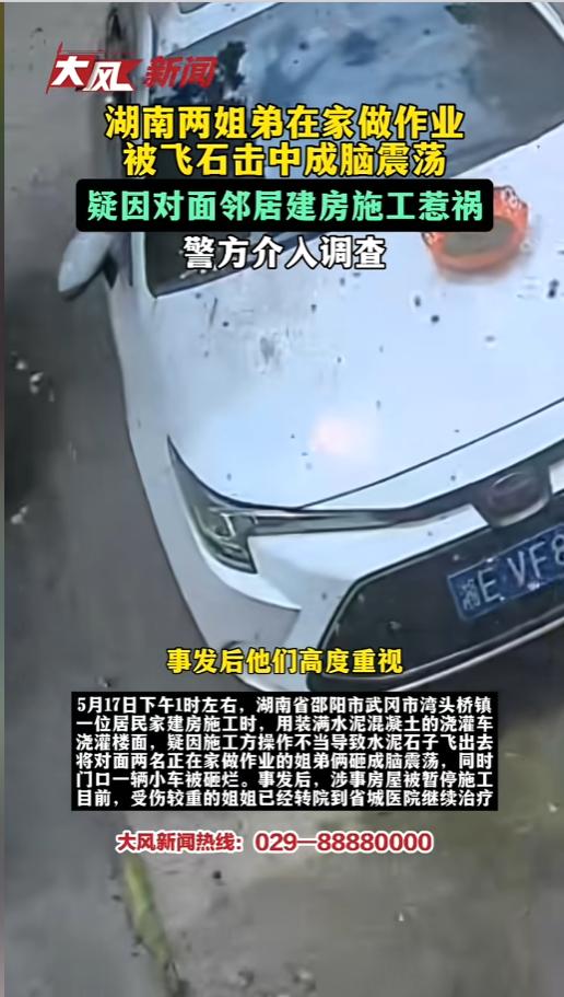 “人在家里祸从天降！”5月17日，湖南邵阳，姐弟两人在家写作业，突然间一阵石子飞