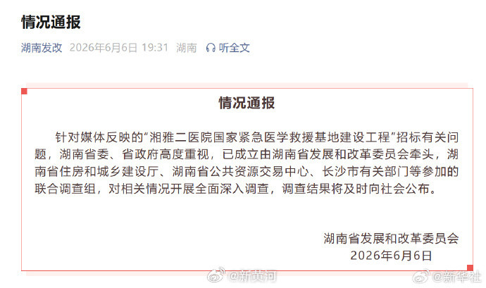 【#官方回应湘雅二医院项目招标争议#】针对媒体反映的“湘雅二医院国家紧急医学救援