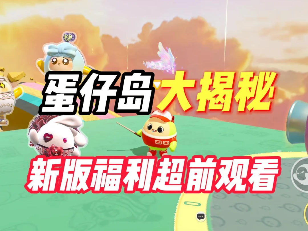 蛋仔岛被摧毁原因大公开！新版福利超前放送