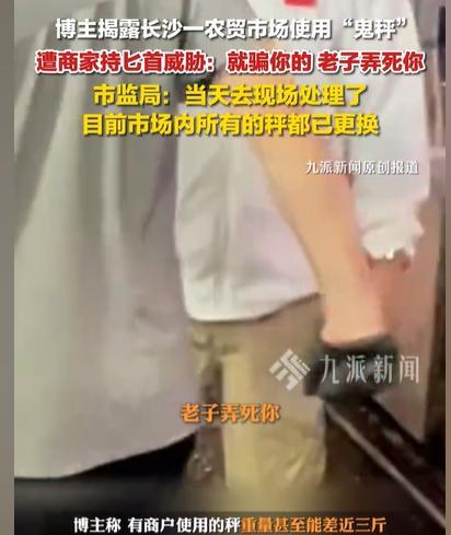 湖南长沙，男子听说一个农贸市场，地下潜规则厉害，商户扬言道，六两秤，七两秤，少一