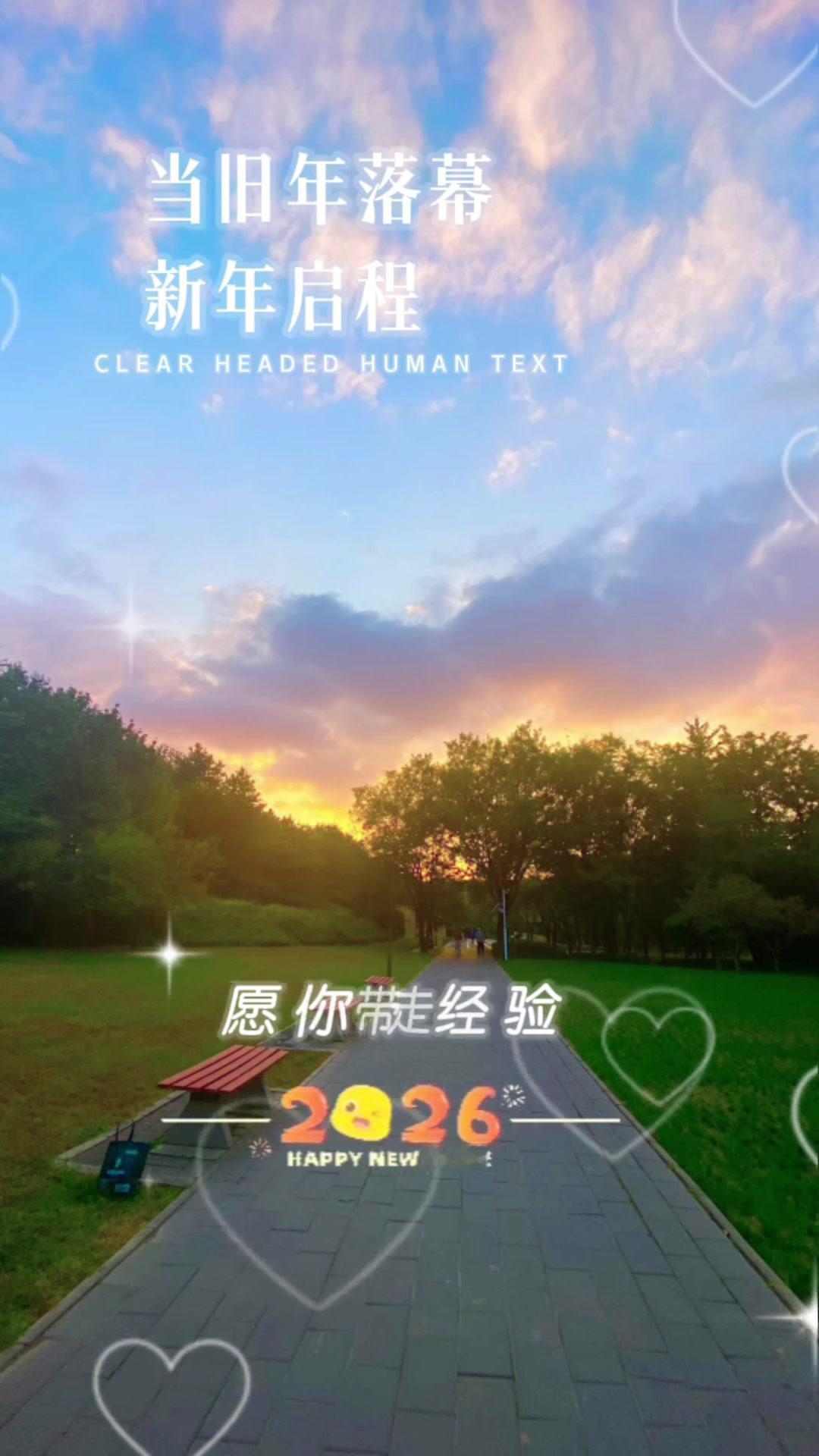 2026第一缕阳光治愈了什么？🌅站在晨光里看小路延伸向远方，突然觉得旧年的落幕