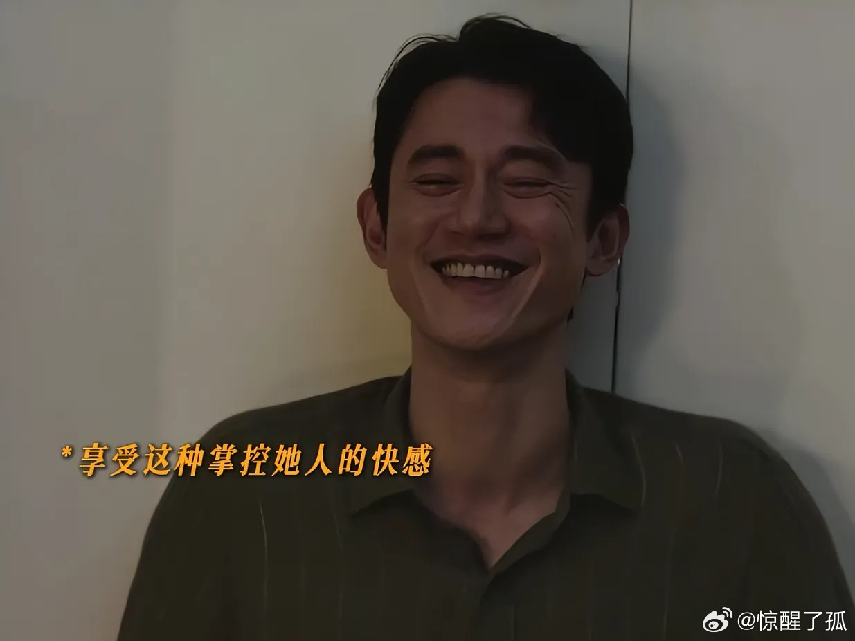 《危险关系》窒息名场面：精神操控下的卑微与癫狂《危险关系》这段对峙戏，将病态掌控