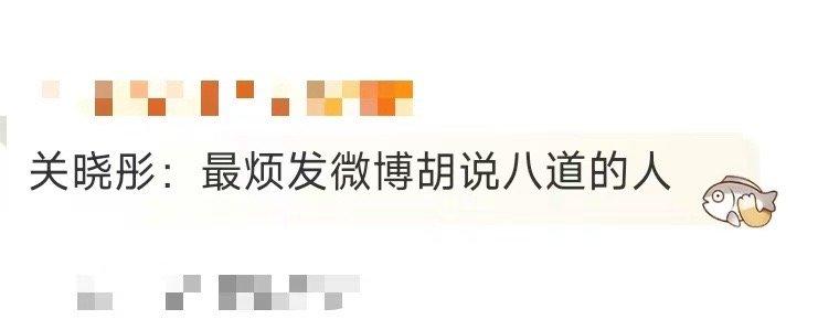 在综艺猜人名环节，杨迪提示“发微博说最烦什么的人”，关晓彤脱口而出“最烦胡说八道