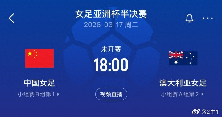 半决赛又遇澳大利亚，女足这道坎13年没跨过去中国女足加时拿下中国台北，半决赛对手