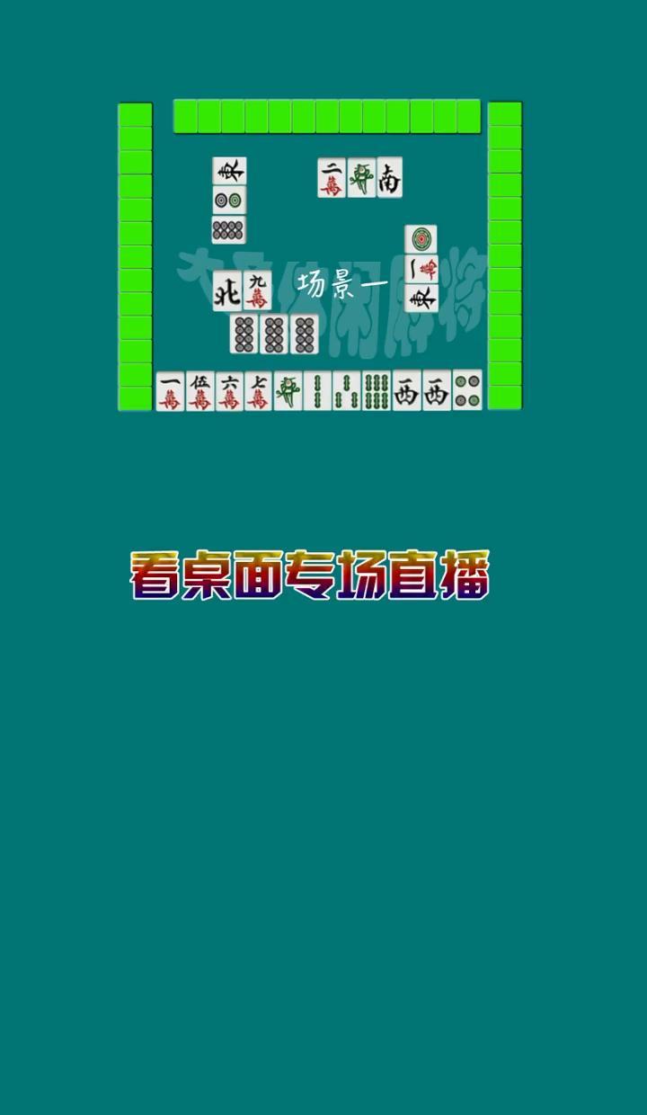 打麻将不是算数学题，是看人下菜。你手里西风对，加个1万、6条、4筒，大多数人直