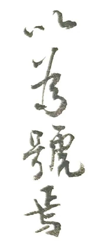 看着楷书字帖随便抄写，竟然写成这个样子。有喜欢这样的书友吗？五柳先生传，来
