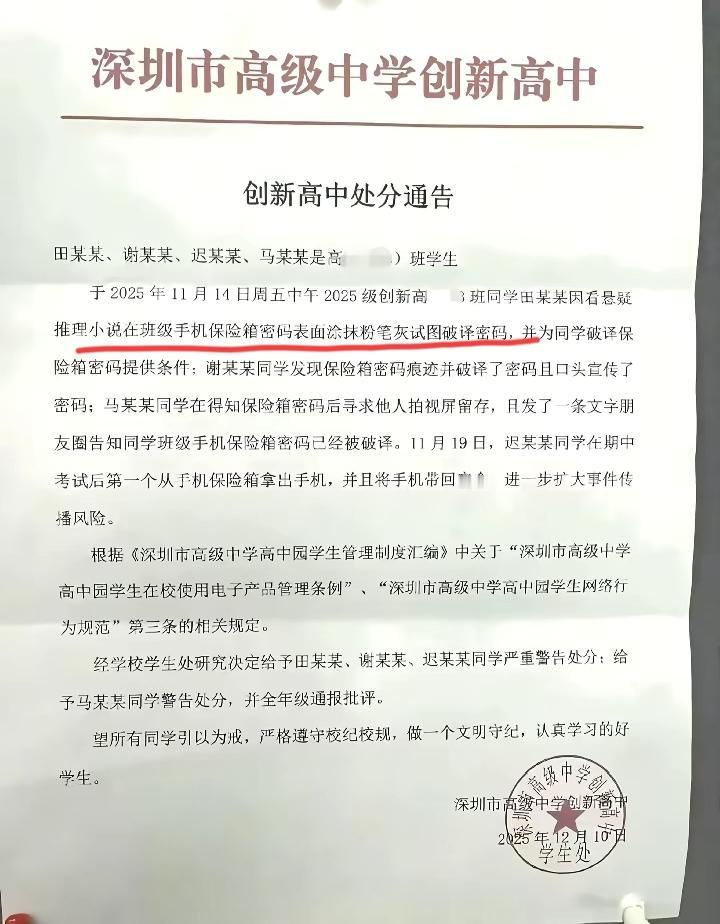 高中生看小说学本事，破译保险箱密码，拿走自己的手机，被学校发现后严重警告。深