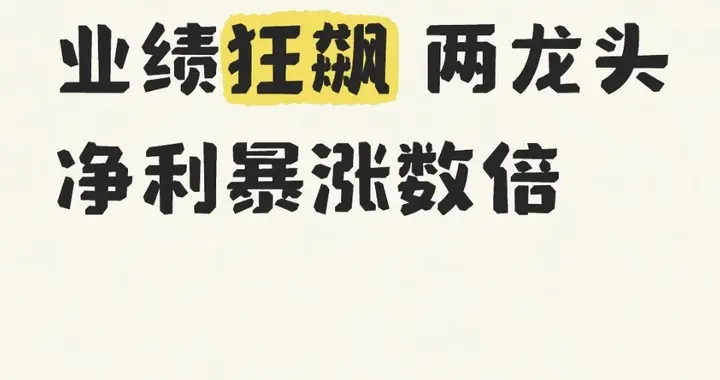 深夜炸场! 86股业绩狂飙 两龙头净利暴涨数倍