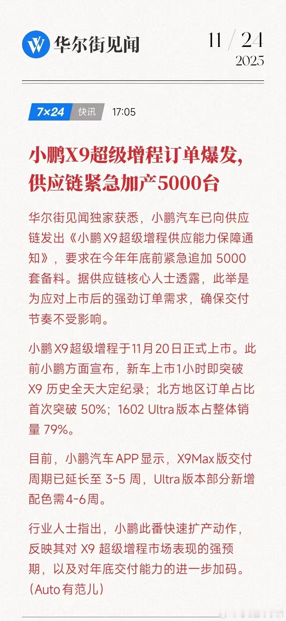 小鹏X9超级增程的爆单了？要求供应链在今年年底前紧急追加5000套备料保