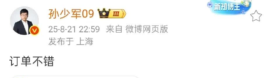 孙少军：订单挺不错的！李斌刚开完发布会，孙少军就说道：订单挺不错的！看样