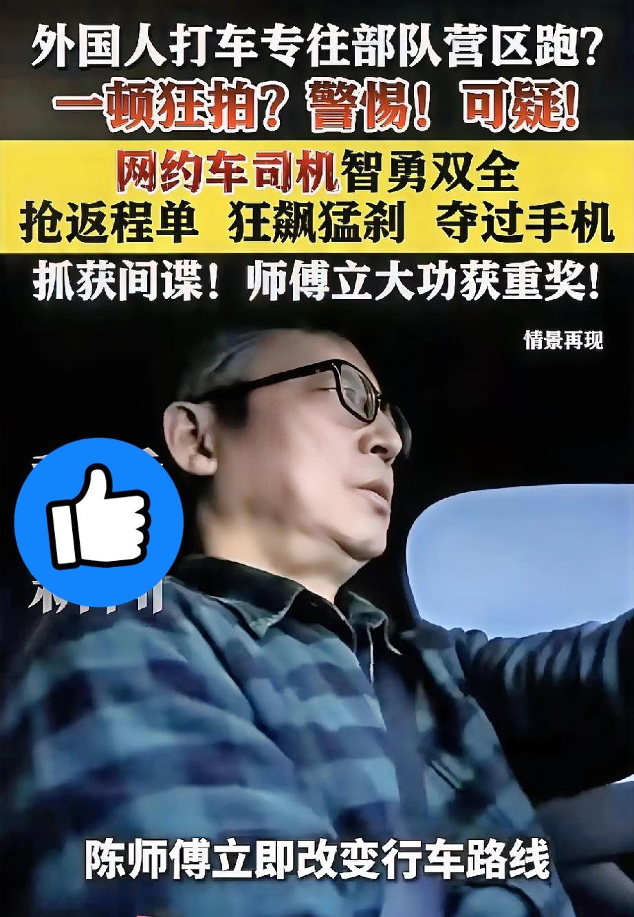 太解气了！网约车师傅智斗间谍，这才是真正的平民英雄！网约车陈师傅
