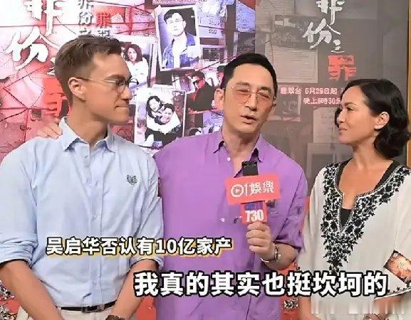 太搞笑了看了吴启华的采访我真的合理怀疑，到底是不是有人很关心他口袋子有多少，所以