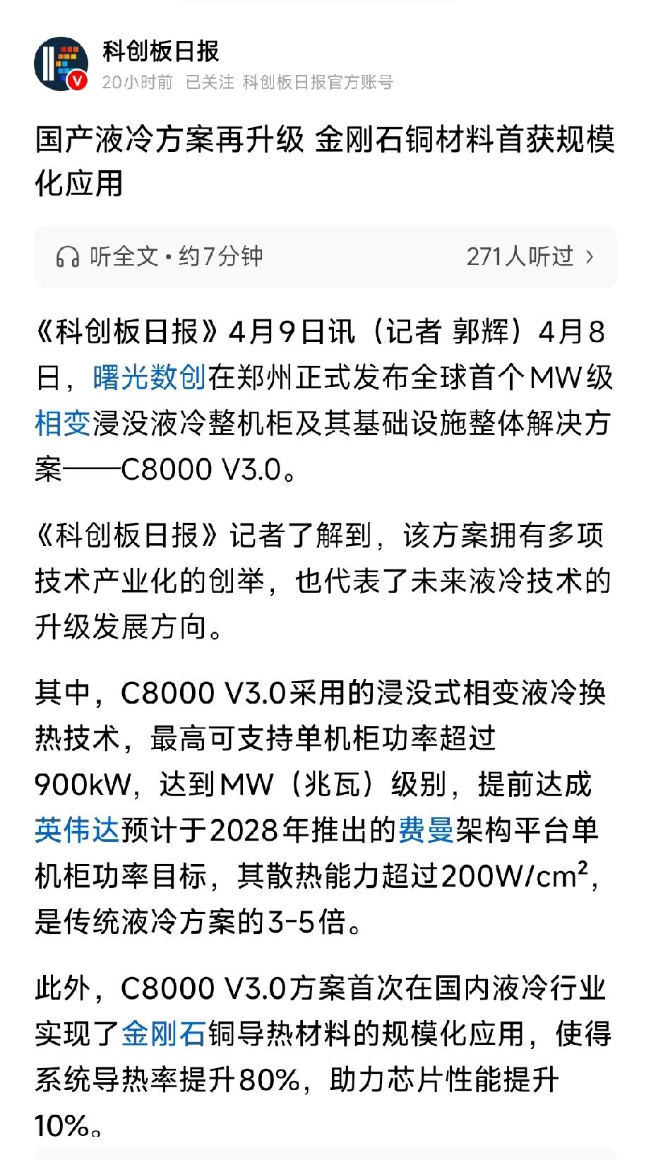 炸裂！国产液冷杀进兆瓦时代，金刚石铜首次规模化，AI算力散热彻底革命4月8日
