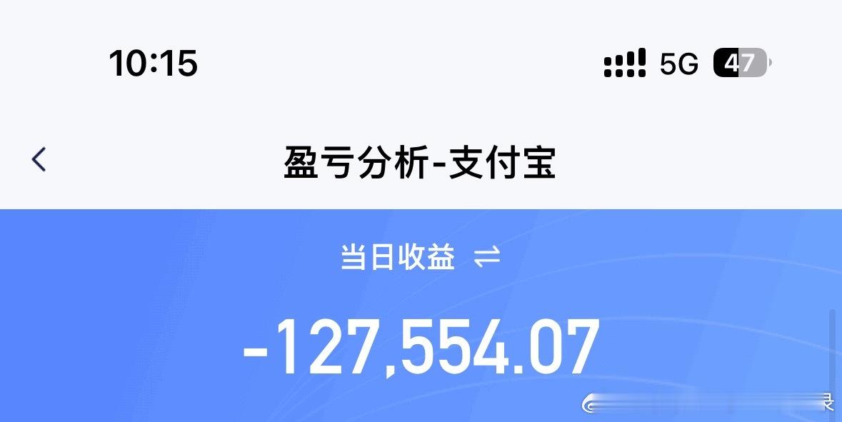 其实昨天我都没敢说！其实我赚了12万！最多的时候亏了12.7万，最后只亏了300