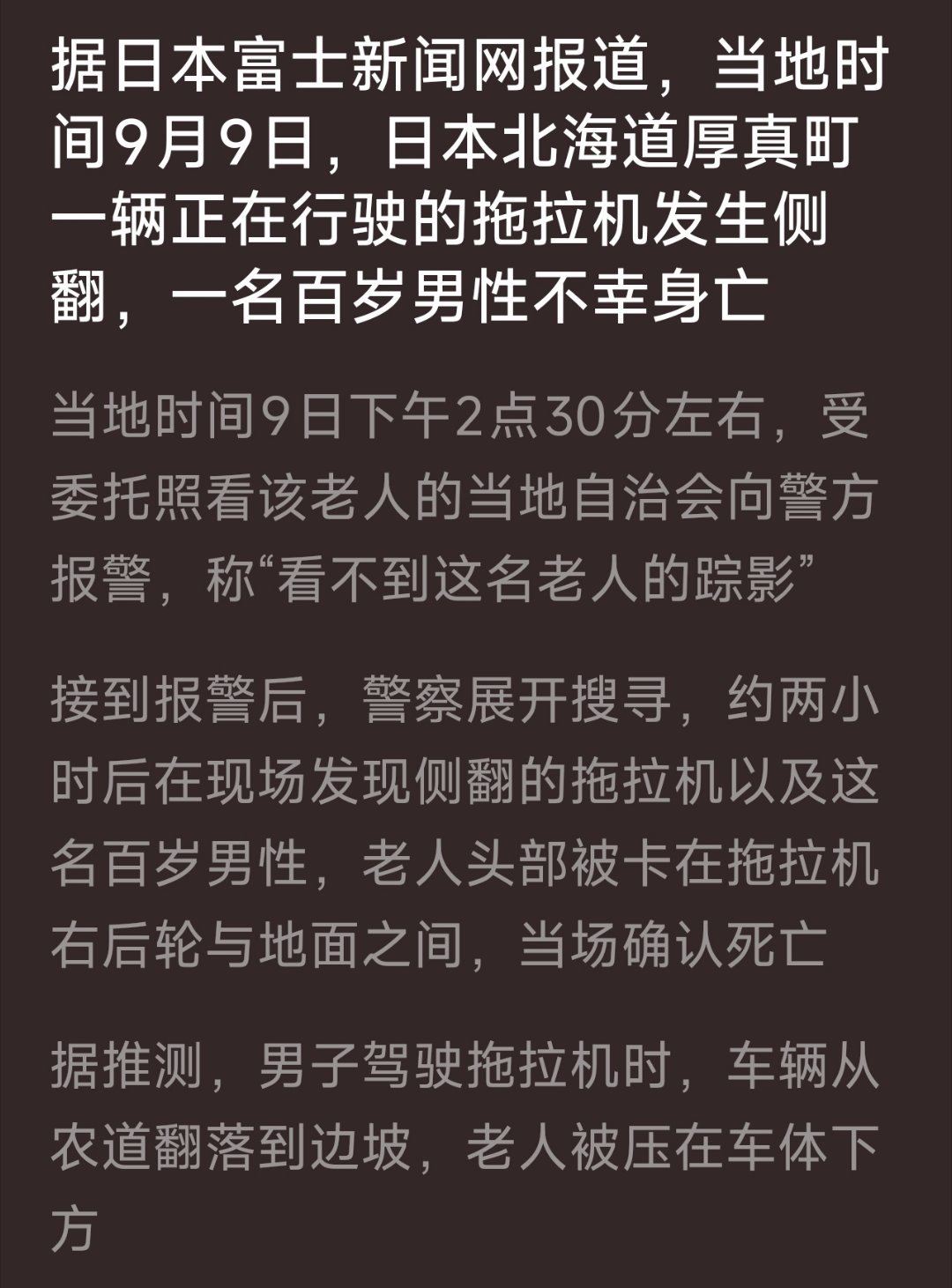 日本一拖拉机侧翻，100岁驾驶员死亡……这是什么阴间新闻，简直了[doge]​​​