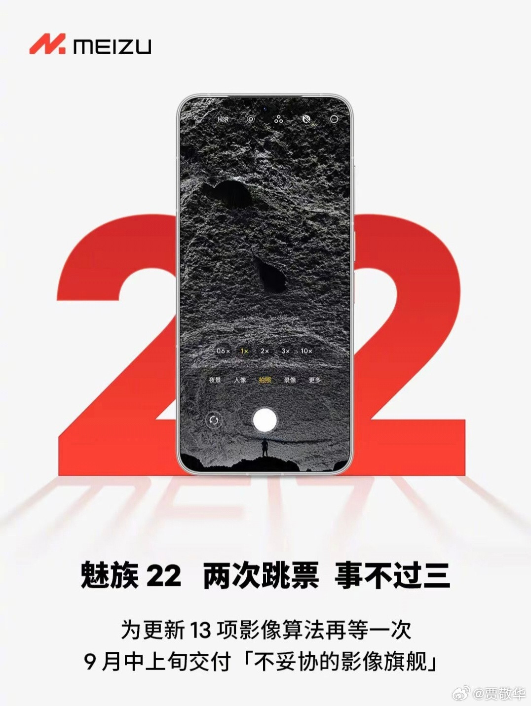 刚看到魅族22发布又延期了，据说9月上旬开始交付。看了下时间表，9月下旬就有第二