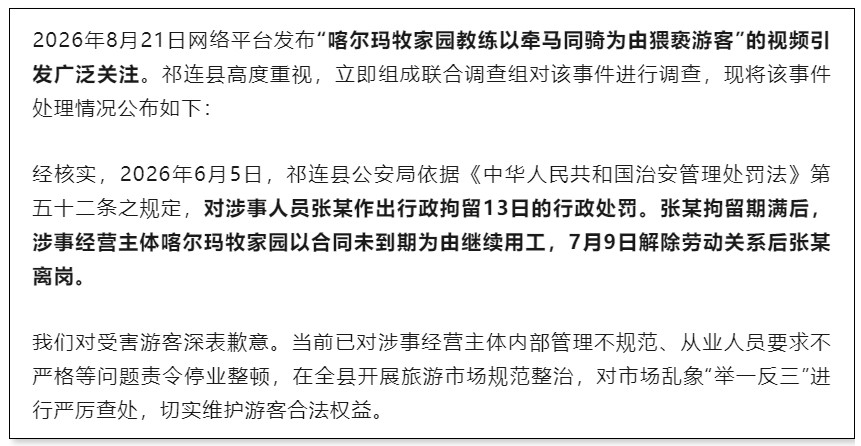 #青海马场教练猥亵游客被拘13日#【女子投诉遭教练强吻，触碰隐私部位，官方通报】