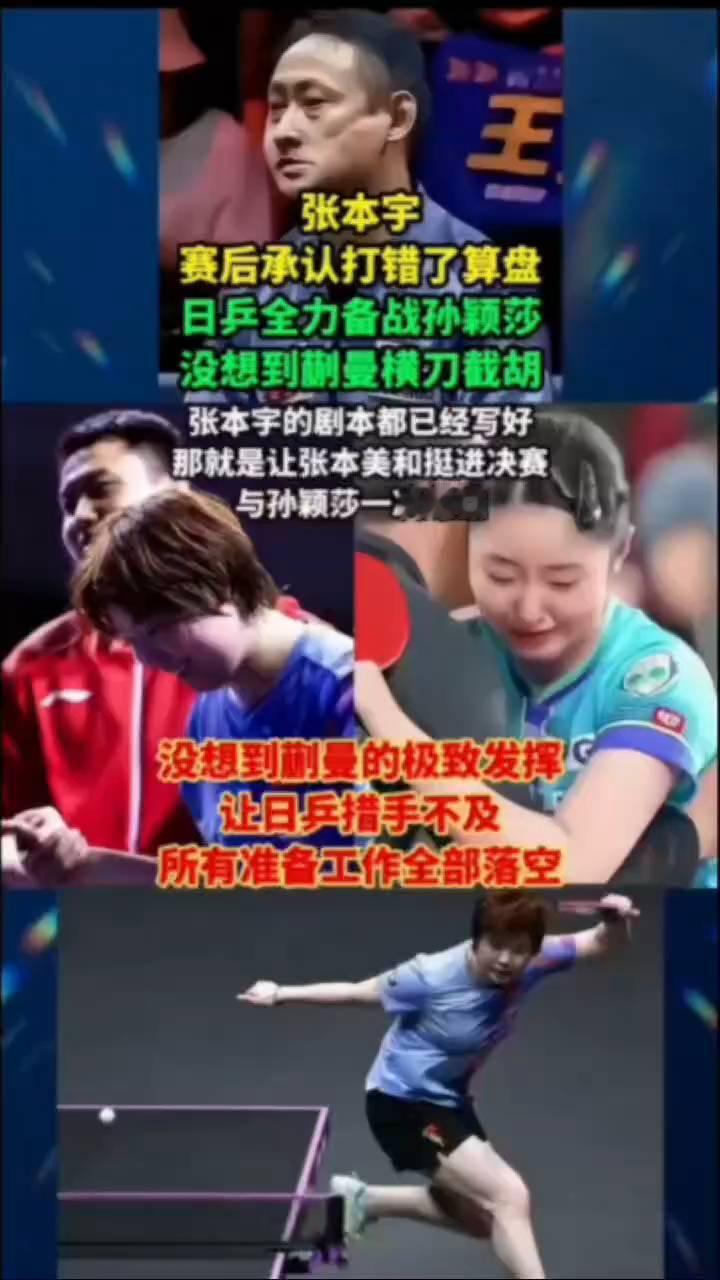 张本宇赛后承认打错了算盘，日乒全力备战孙颖莎，没想到蒯曼横刀截胡。张本宇的剧本