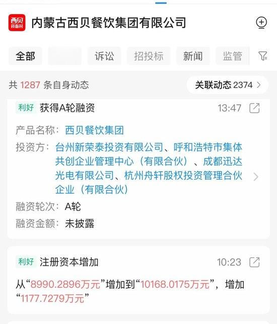 新荣记入局, 西贝引入多家新股东