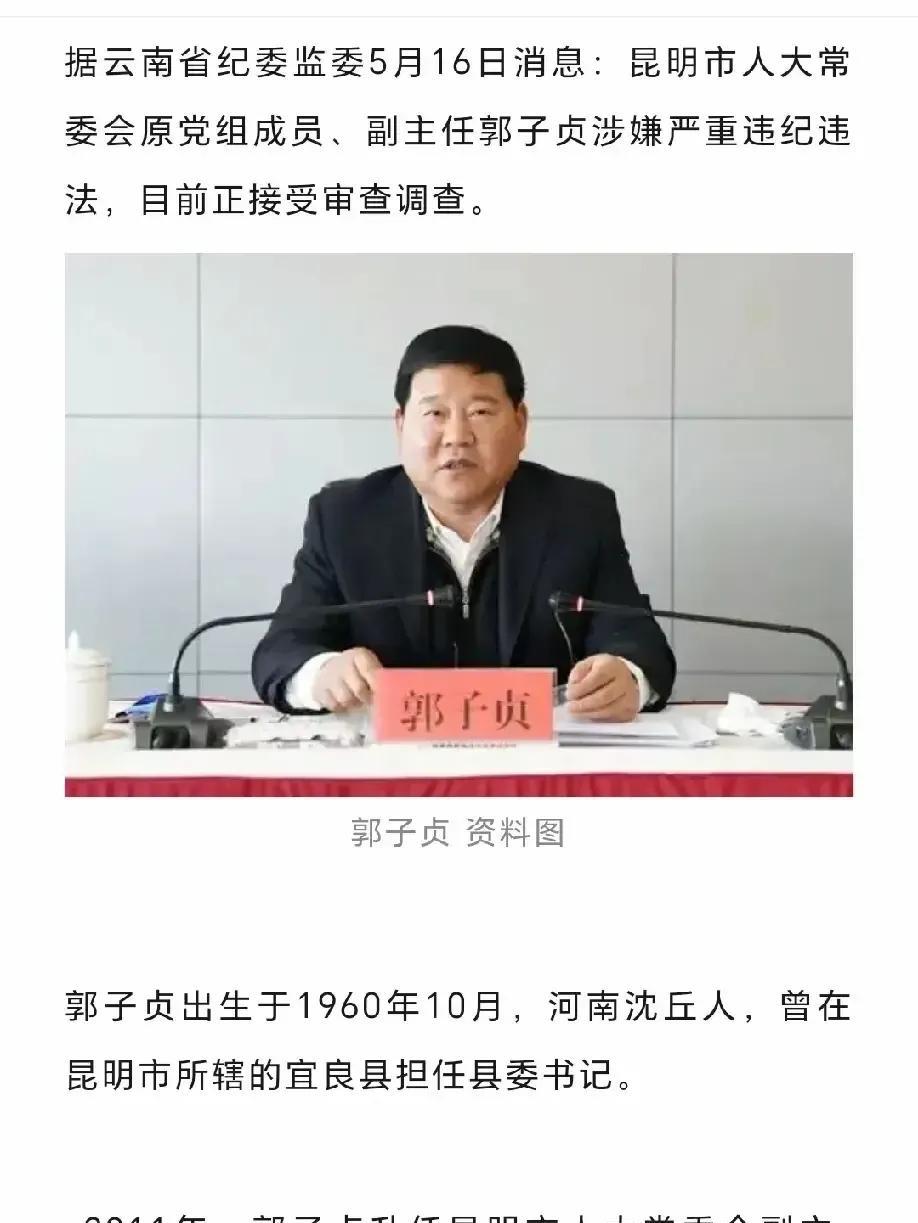 昆明反腐再添实锤！65岁退休干部郭子贞被查，这已经是连续第四任书记市长落马后的又