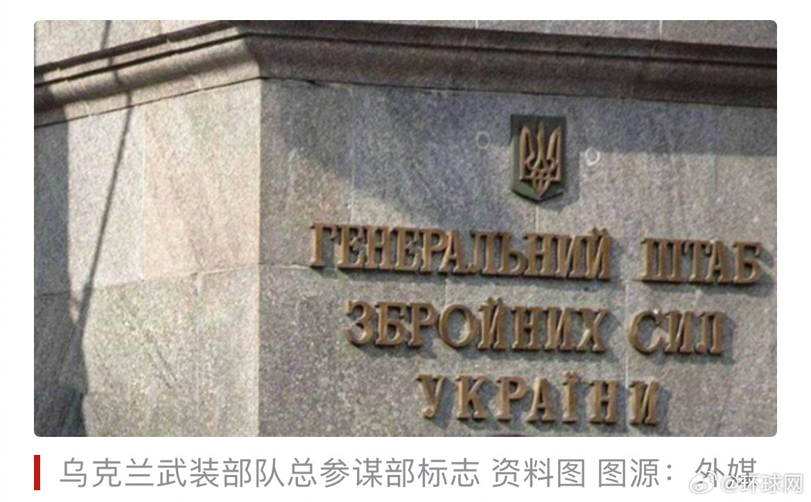 #乌称9日与俄交战近250次#【乌媒：乌武装部队总参谋部通报前线情况，称乌俄“一