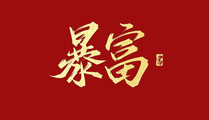 接天降大运！苦难终成财富，暴富剧本已就位！宇宙从来不会辜负用心生活的人，那些