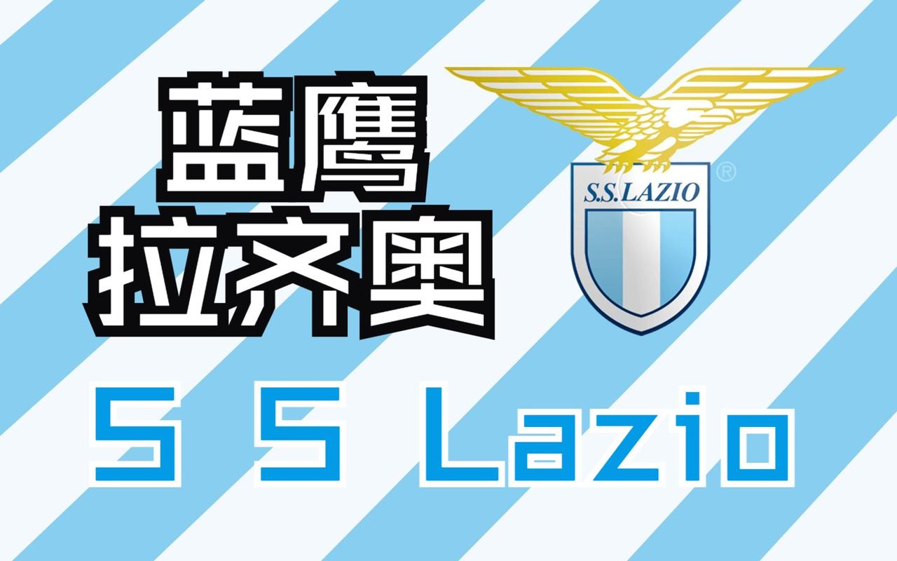 米兰球迷都承认蓝鹰是强队！虽然拉齐奥曾经是米兰的送分童子，但那是以前，最近几年