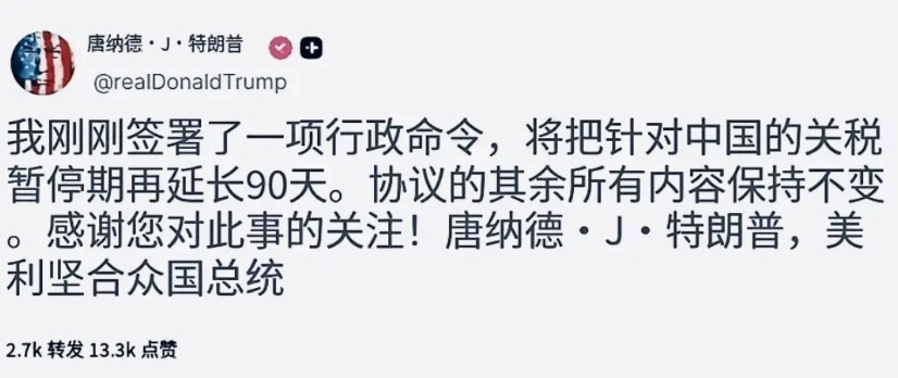 今天关税再次延期，我觉得可能以后就会这么一直不断延下去，直到金融战结束。但中国不