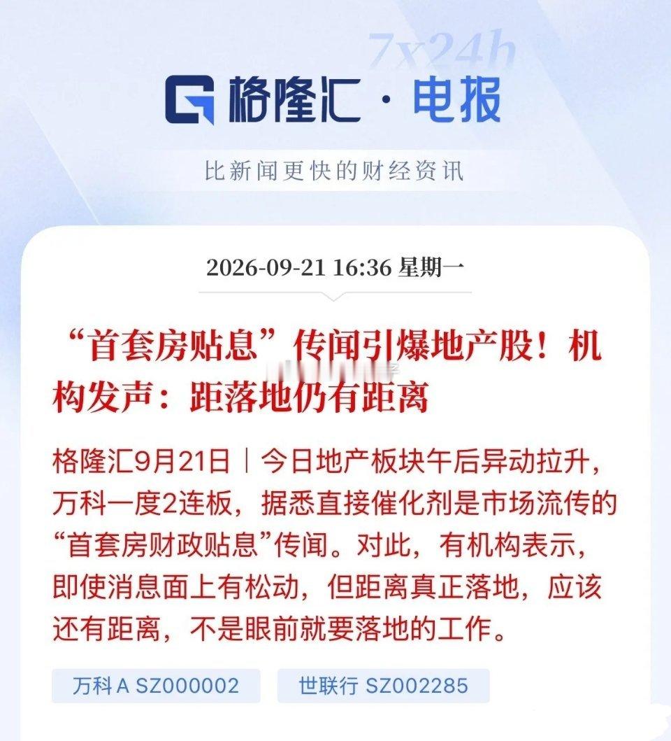 地产午后直线拉升！全靠传闻在博弈行情不降LPR，市场又在传首套房财政贴息小作文。