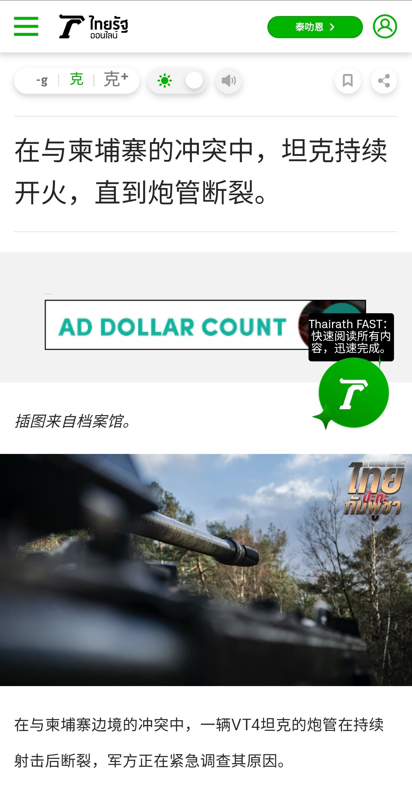 12月13日泰国媒体报道：“在与柬埔寨军队于边境地区发生的冲突中，一辆VT4坦克