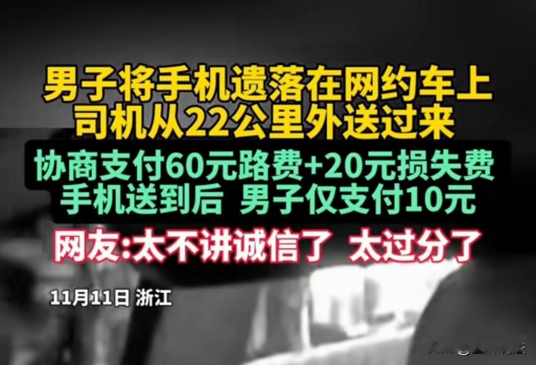 浙江，男子将手机遗落在网约车上，发现后立马联系了司机，要求司机帮忙送回来。司机表