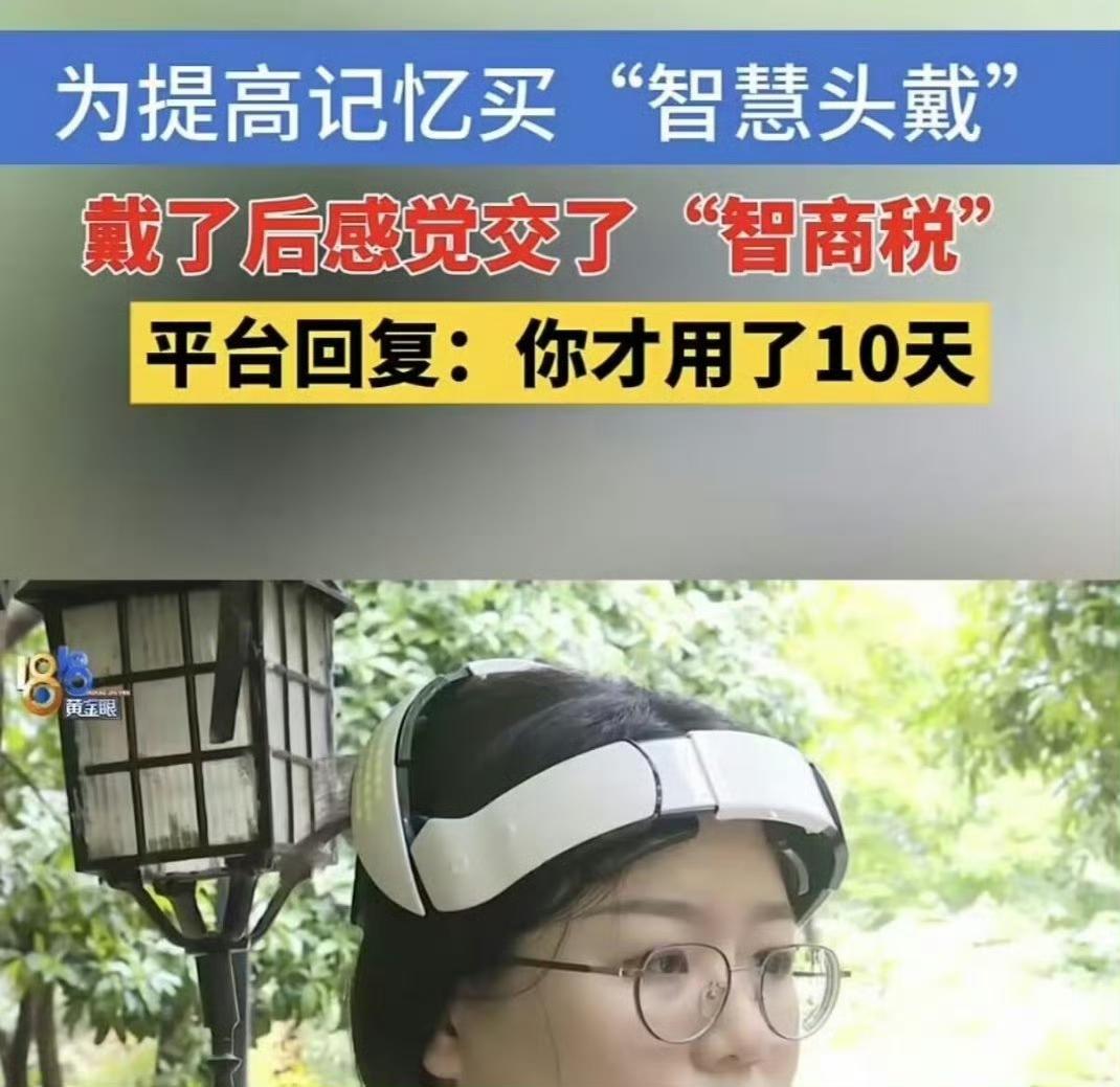 你不戴怎么才知道自己交没交智商税？