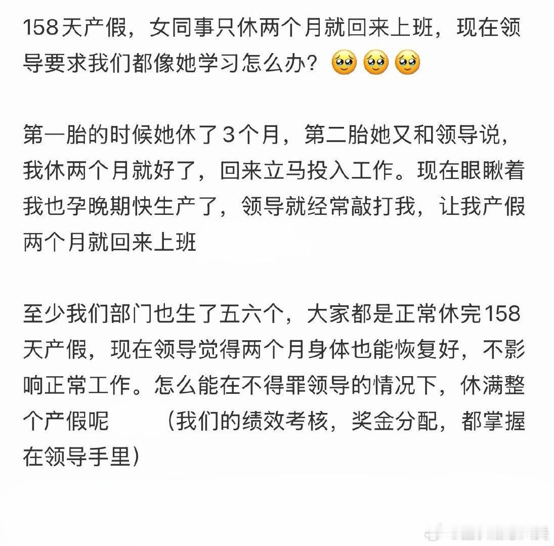 女同事只休了两个月产假就回来工作，现在领导要求我们效仿她的做法。