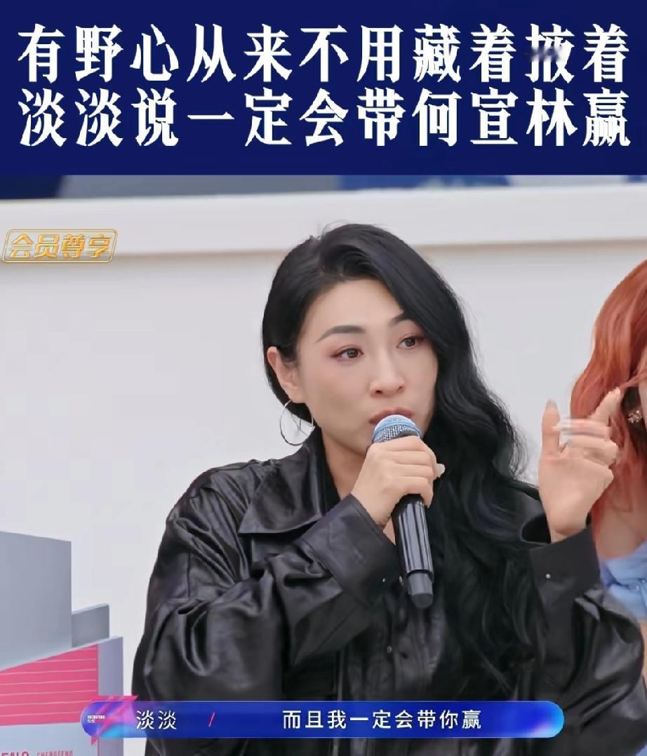 有实力就会被看见淡淡坚定的选择何宣林，淡淡说:“希望通过我的舞台能够让更多人看