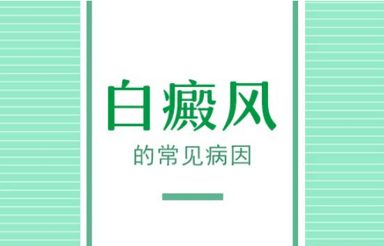 白癜风是哪些因素导致的?