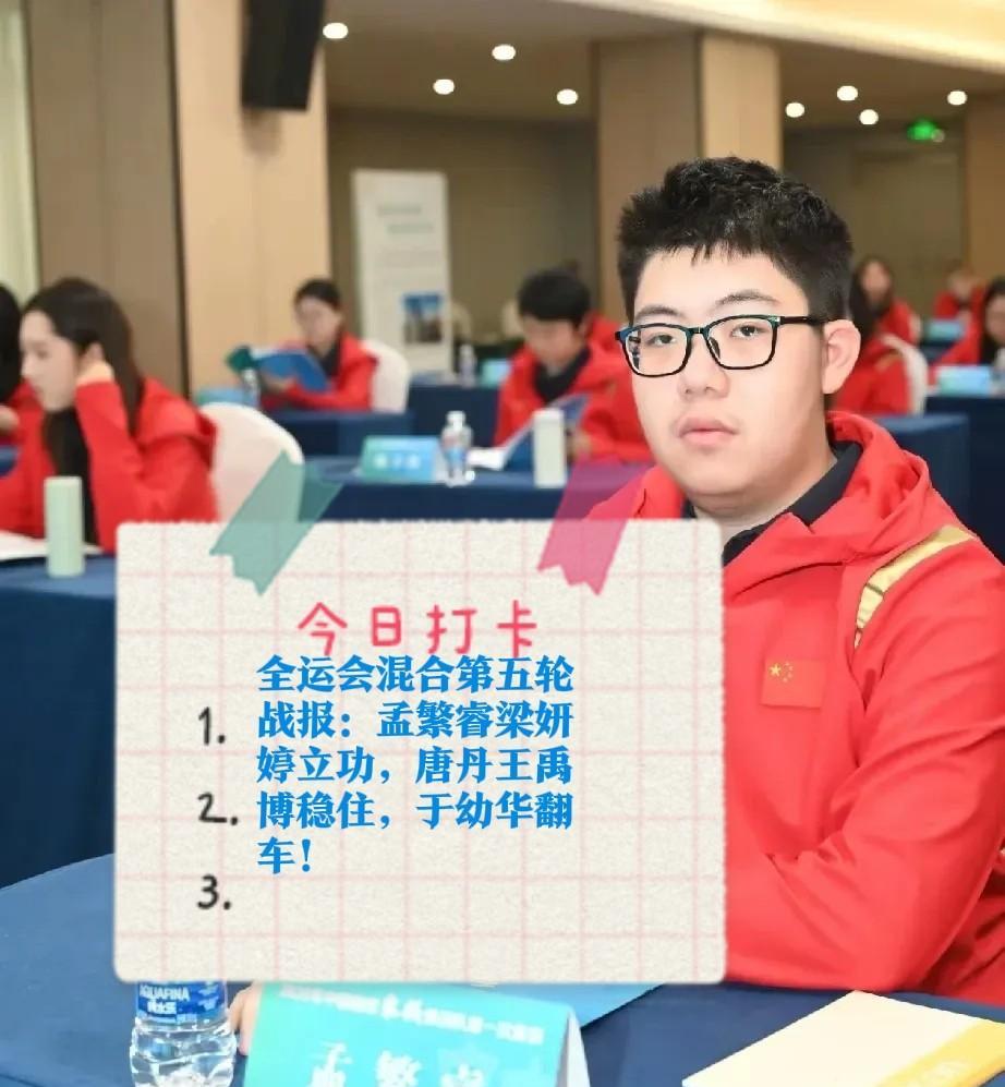 2025全运会混合第五轮战报：孟繁睿梁妍婷立功，唐丹王禹博稳住，于幼华翻车！排