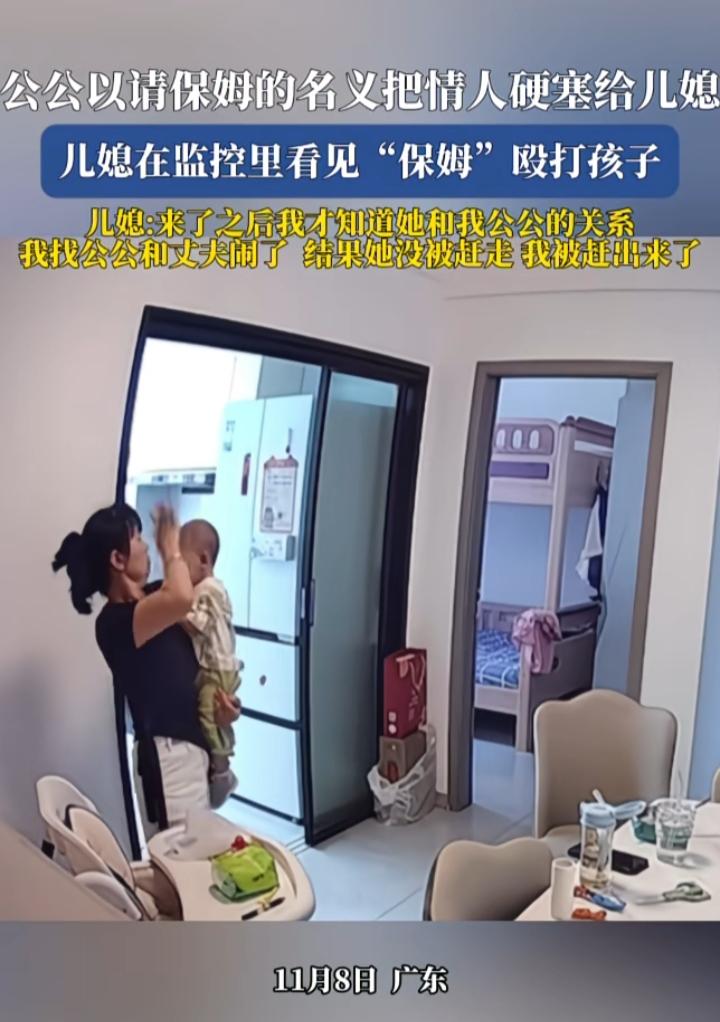 狗血剧情，是这姐妹太菜了吗？公公以请保姆的名义把情人安排到家里带孩子，女子看监控
