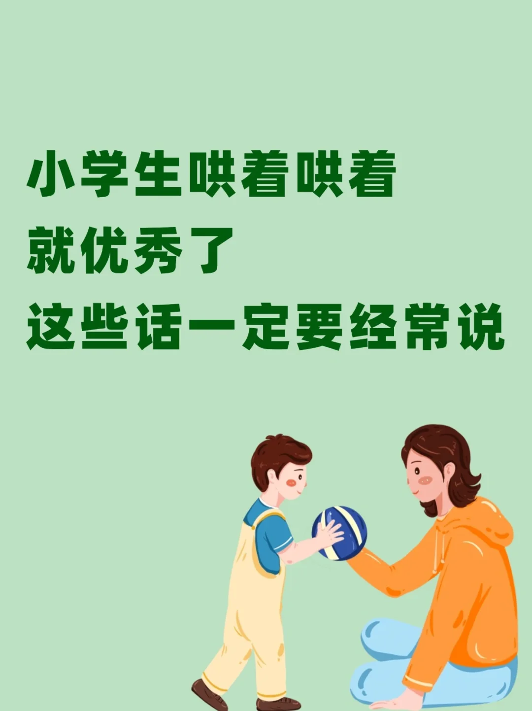 家有小学生，经常对孩子说这些话