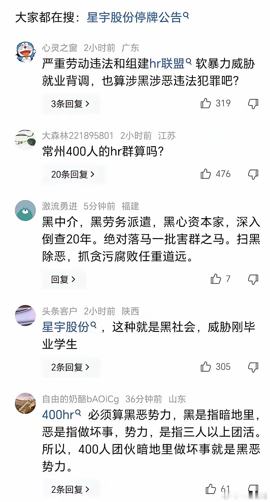 常州开始扫黑除恶了！有网友问：“星宇是不是？”，更有人问：“400人的HR群算不