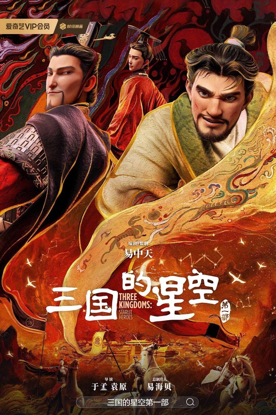 易中天搞动画，曹操被他“洗白”了？1月30号，动画电影《三国的星空第一部》要