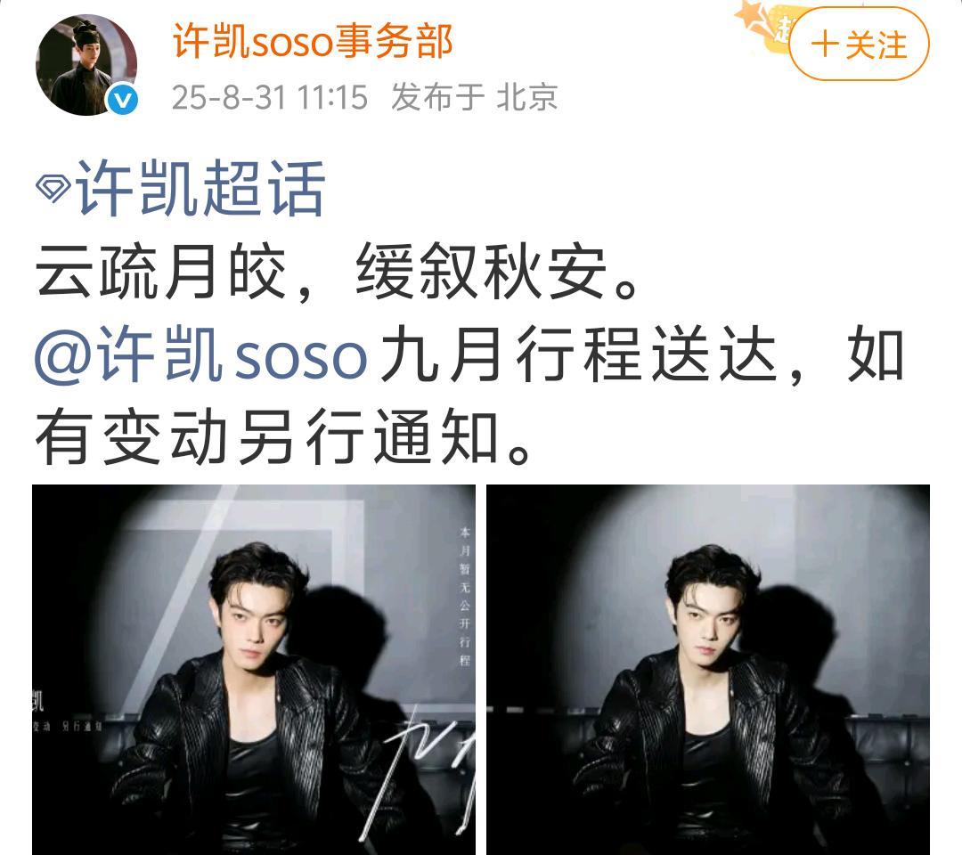 许凯九月行程已送达，实属罕见呀，九月XK没有竟然没有行程，自己给自己放假，回归平
