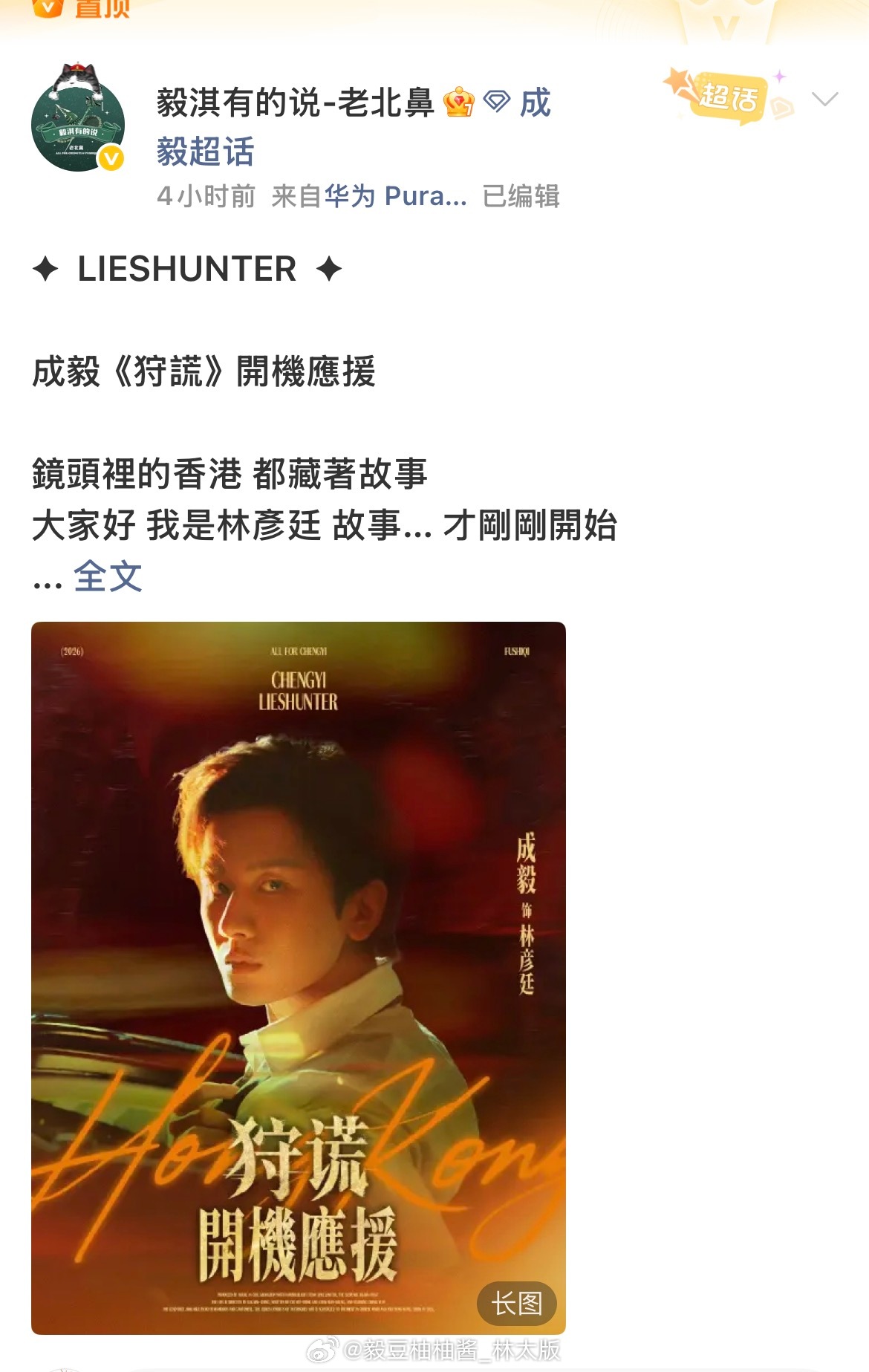 成毅《狩谎》开机氛围这不就来了~老北鼻开机应援超棒🎊~迫不及待了，静待佳音，期