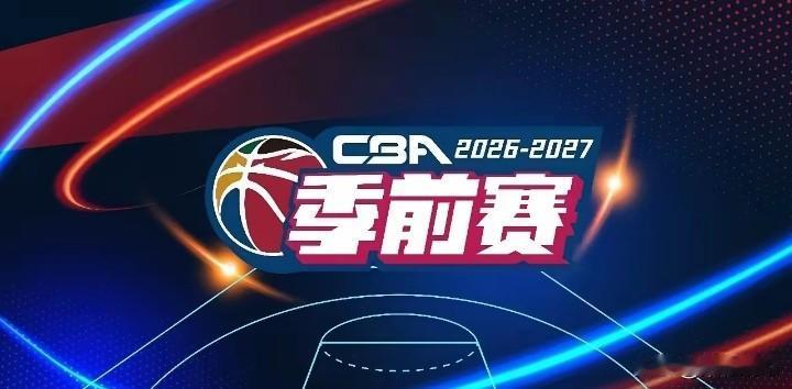 CBA季前赛汕头站首战：10月9日19:30山东高速VS广东宏远这是山东