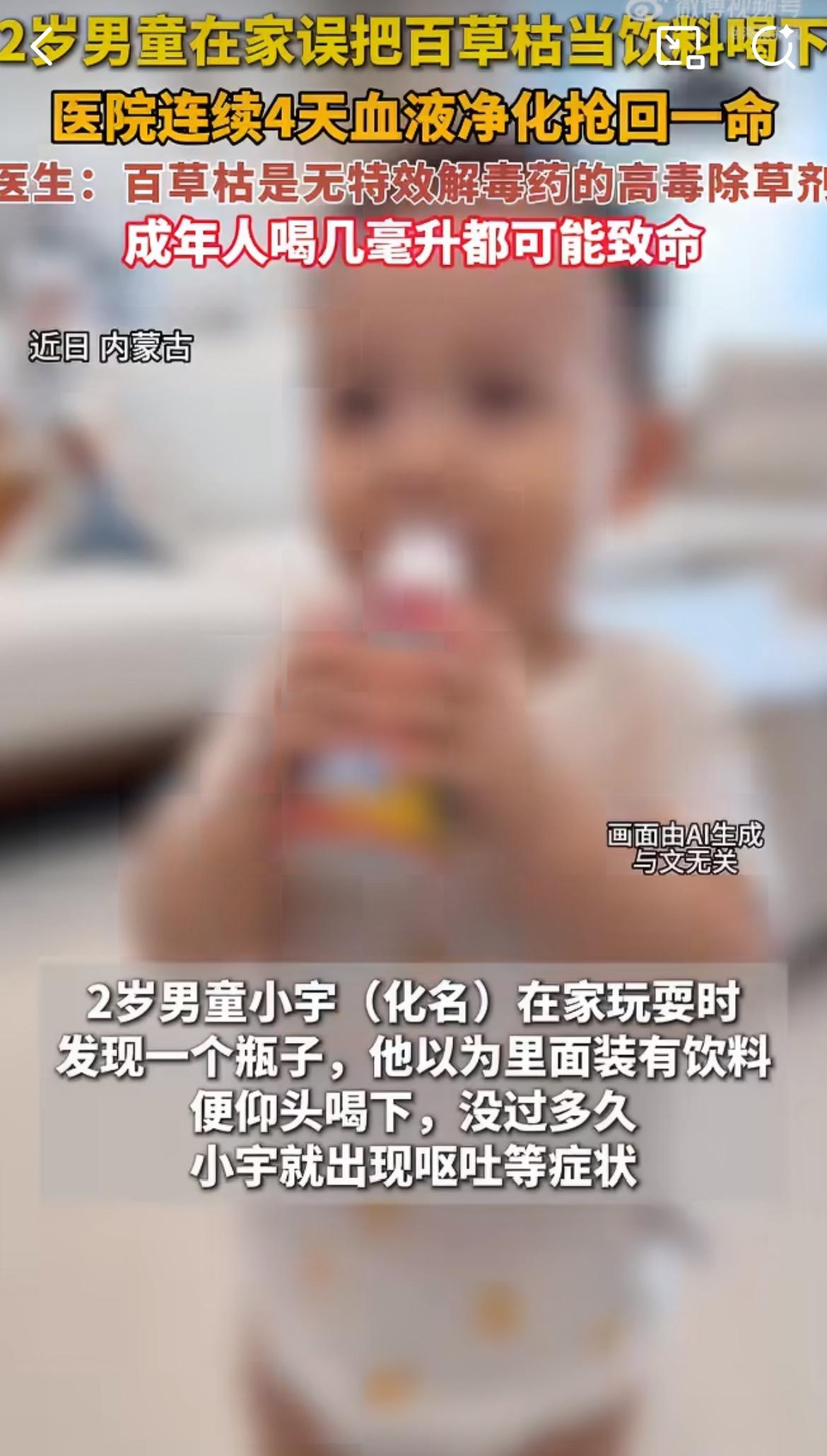 内蒙古，2岁小娃把家里放的百草枯，当成饮料直接灌下去了！刚喝完就吐得直不起腰，哭