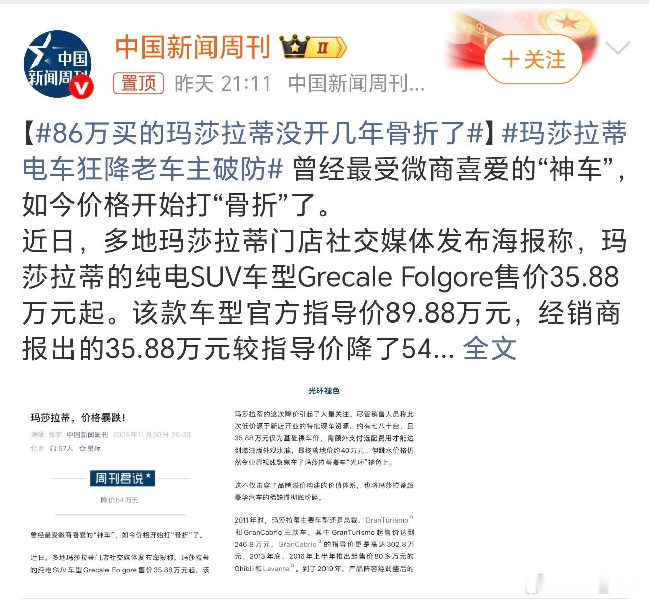 玛莎拉蒂电车狂降老车主破防玛莎拉蒂电车这降价确实猛，老车主觉得亏也能理解。现在同